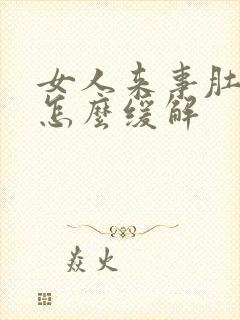 女人来事肚子疼怎么缓解