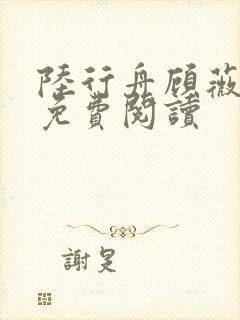 陆行舟顾薇全文免费阅读