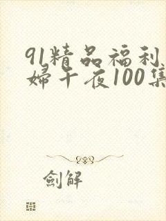 91精品福利少妇午夜100集