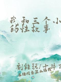 我和三个小女孩的性故事