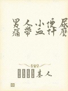 男人小便尿道刺痛带血什么原因