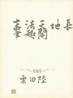 末法天地长生仙笔趣阁