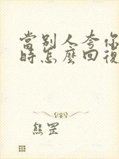 当别人夸你好看时怎么回复