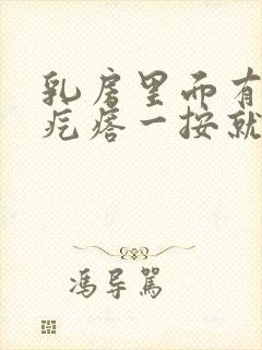 乳房里面有个硬疙瘩一按就疼怎么治疗