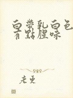 白带乳白色粘稠有点腥味