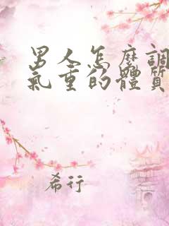 男人怎么调理湿气重的体质