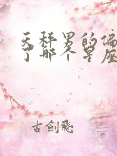 天秤男的偏爱给了哪个星座女