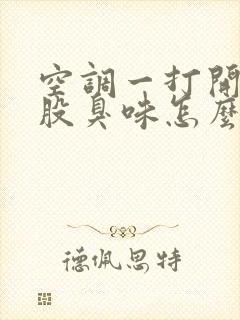 空调一打开就有股臭味怎么回事