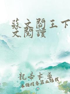 苏文阎王下山全文阅读