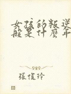 女孩的叛逆期一般是什么年龄段