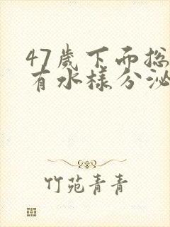 47岁下面总是有水样分泌物