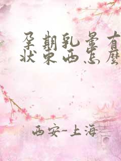 孕期乳晕有颗粒状东西怎么回事