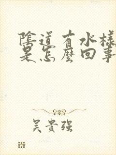 阴道有水样流出是怎么回事?