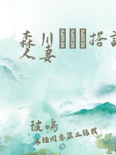 森川アンナ搭讪人妻