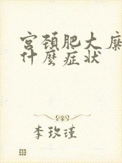 宫颈肥大糜烂有什么症状