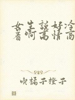 女生说好冷睡不着啊高情商回复