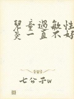 儿童过敏性结膜炎一直不好怎么办