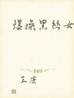 爆操黑丝女秘书