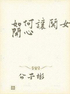 如何让哄女孩子开心