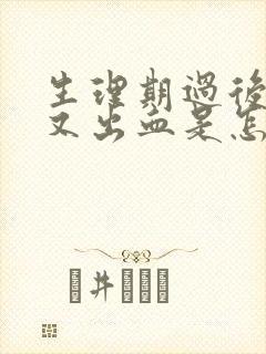 生理期过后十天又出血是怎么回事