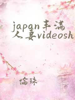 japan丰满人妻videoshd高清
