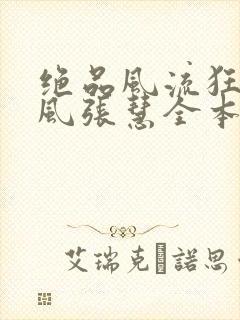 绝品风流狂医林风张慧全本小说下载