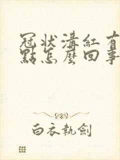 冠状沟红有小红点怎么回事