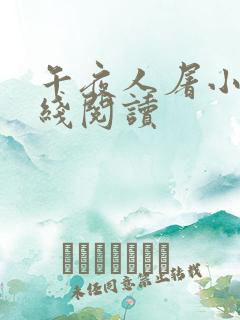 午夜人屠小说在线阅读