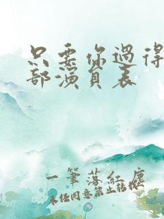 只要你过得好全部演员表