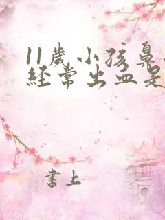 11岁小孩鼻子经常出血是什么原因