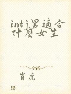 intj男适合什么女生