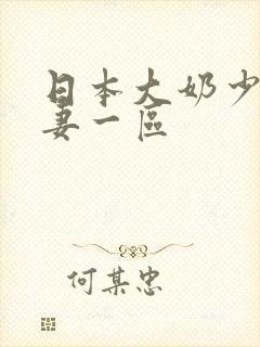 日本大奶少妇人妻一区