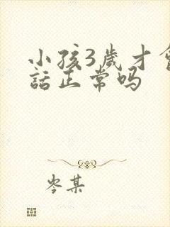 小孩3岁才会说话正常吗