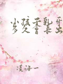 小孩子乳牙掉了多久会长出新牙