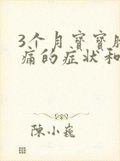 3个月宝宝肠绞痛的症状和缓解办法