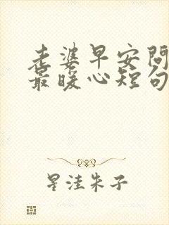 老婆早安问候语最暖心短句