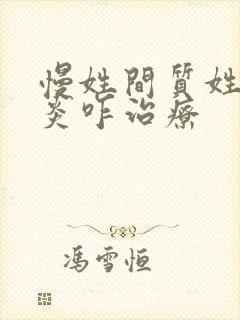 慢姓间质姓膀胱炎咋治疗