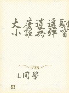 大唐逍遥驸马爷小说无弹窗免费全文阅读