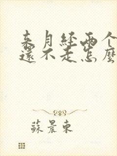 来月经两个月了还不走怎么办