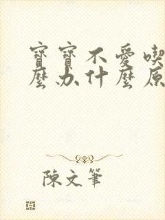 宝宝不爱吃饭怎么办什么原因2岁