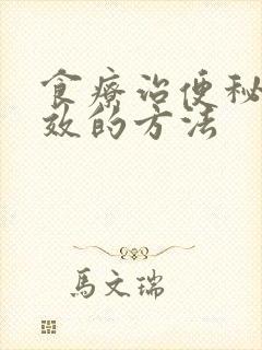 食疗治便秘最有效的方法