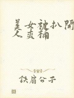 美女被扒开腿男人爽桶