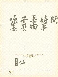 嗓子长时间发炎怎么回事