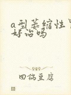 a型萎缩性胃炎好治吗