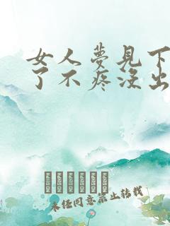 女人梦见下牙掉了不疼没出血