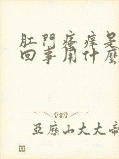 肛门瘙痒是怎么回事用什么药膏涂