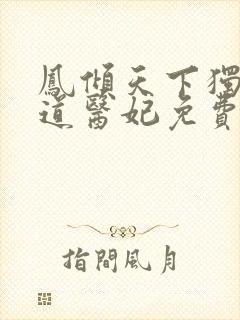 凤倾天下独宠霸道医妃免费阅读全文