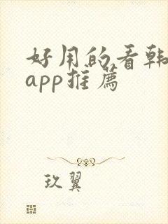 好用的看韩剧的app推荐