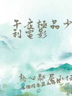 午夜极品少妇福利电影