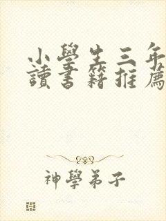 小学生三年级阅读书籍推荐书目